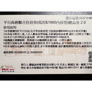 【現貨免運】挪威森林 1980 平日商務聯合住宿券（贈券）2026.05.25