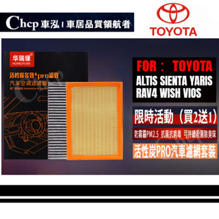 【濾網套裝】TOYOTA ALTIS SIENTA YARIS RAV4 WISH VIOS 空氣濾網 冷氣濾網