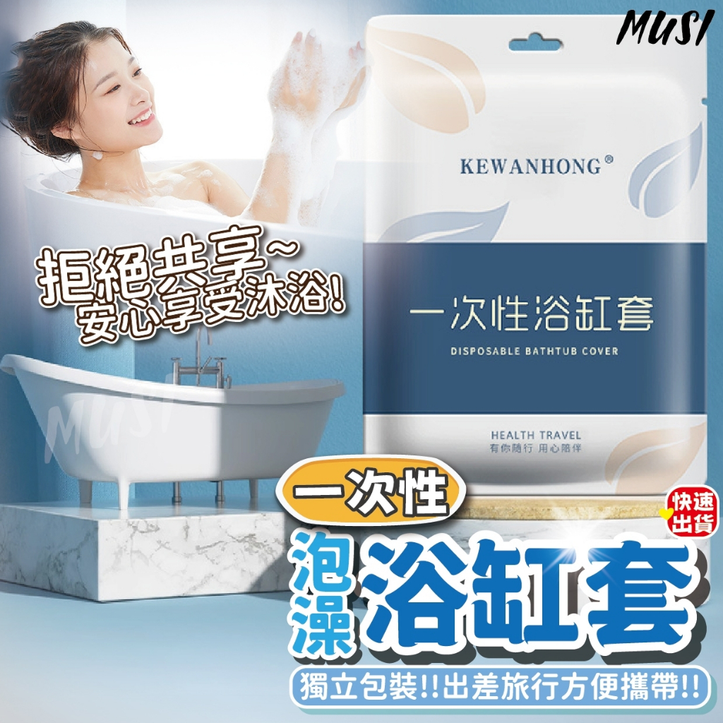[隔日發貨]泡澡袋 旅行用品 泡澡袋 一次性浴缸套 出差旅遊 浴缸套 浴缸一次性 旅行 出國