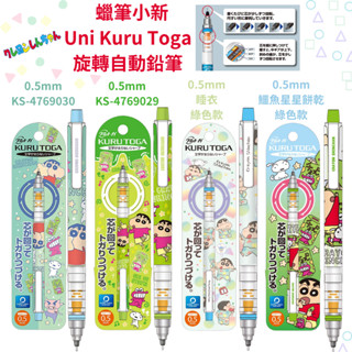 令高屋 現貨免運 隔日配 日本限定 蠟筆小新 Uni KURU TOGA 旋轉自動鉛筆