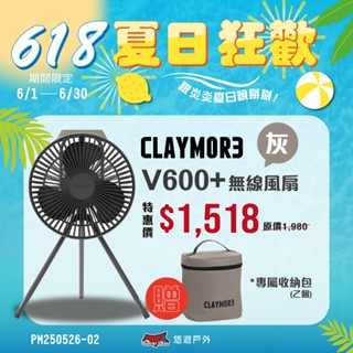 【CLAYMORE】V600+ 無線風扇含收納袋(灰色) 循環風扇 USB Type-C 充電風扇 露營 悠遊戶外