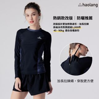 Haolang 經典黑女款長袖泳衣/大尺碼/長袖水母衣/長袖拼接設計/防曬修身上衣/游泳浮潛海邊必備