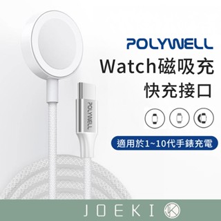 POLYWELL Type-C磁吸無線手錶充電盤 編織線 適用Apple Watch充電盤 寶利威爾 充電盤DZ0221