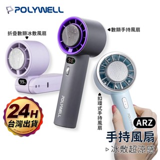 POLYWELL 冰敷風扇 手持風扇【ARZ】【G136】製冷風扇 USB 風扇 渦輪風扇 折疊風扇 頸掛風扇 隨身風扇