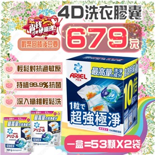 【💪🏻蝦幣回饋後679元⚡️】Ariel 4D抗菌抗蟎洗衣膠囊 53顆 X 2袋裝 室內晾衣 洗衣凝膠球 洗衣球 好市多