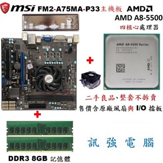 微星FM2-A75MA-P33主機板+A8-5500四核處理器+DDR3 8G記憶體、整組不拆賣、二手良品、含風扇與擋板