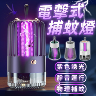 臺灣現貨 捕蚊燈 紫光捕蚊燈 電擊式捕蚊燈 電蚊燈 防蚊燈 吸入式捕蚊燈 UVA滅蚊燈 滅蚊燈 家用捕蚊燈 戶外捕蚊燈