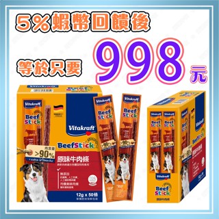 【🧾電子發票🔥蝦幣回饋後998元👍】Vitakraft 犬用原味牛肉條 12公克X50條 好市多【效期2026/04】