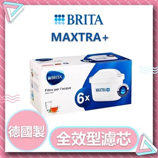 德國原廠Brita濾芯 BRITA MAXTRA 全效型濾芯 德國製造濾芯 淨水壺濾芯 全效型 三代標準版濾芯