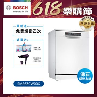【BOSCH】6系列 60cm寬沸石獨立式洗碗機 14人份 (SMS6ZCW00X)【含運+標準安裝】