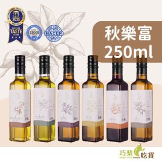 秋樂富油品【250ml】大果苦茶油／100%臺灣小果苦茶油／紫蘇籽油／亞麻仁油／核桃油／南瓜籽油 Omega-3 苦茶油