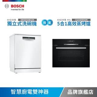 BOSCH博世 45公升 嵌入式蒸烤爐+獨立式洗碗機SMS6HAW10X/SMS6ZCW00X/SMS8ZCI00X
