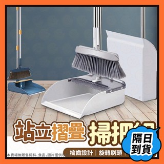 掃把 掃把組 站立式掃把組 打掃 掃具 畚箕 畚斗組 掃帚 家用掃把 折疊組合 梳齒 折疊掃把 清潔