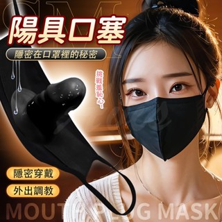 請你吃雞｜BDSM 陽具造型口罩｜調教專用