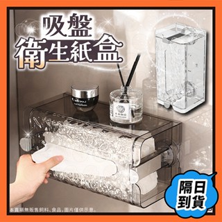 面紙盒 衛生紙架 衛生紙盒 吸盤衛生紙盒 紙巾盒 面紙架 面紙收納 紙巾收納 衛生紙置物