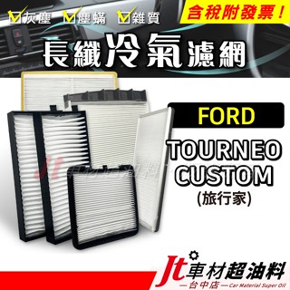 Jt車材 - 長纖冷氣濾網 福特 FORD TOURNEO CUSTOM 旅行家