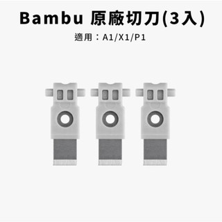 【穿透力3D列印】拓竹[原廠] Bambu Lab 切刀 3D列印機 A1 / X1 / P1適用 台灣現貨