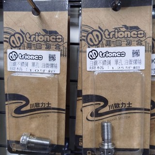 川歐力士 TRIONES 白鐵 油管螺絲 BREMBO 對四 大螃蟹 M10 1.0 細牙 1.25 粗牙