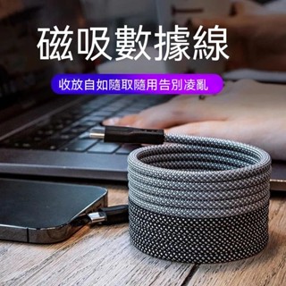 磁吸收納充電線 禮盒裝 【自動吸附收納】 尼龍編織 PD100W快充線 USB充電線 黑科技 Type-C數據線