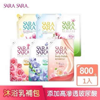 【方林行】 耐斯sara莎啦莎啦沐浴乳補充包800克(櫻花/玫瑰/小蒼蘭/撩心木蘭/茉莉麝香/拋光緊膚)