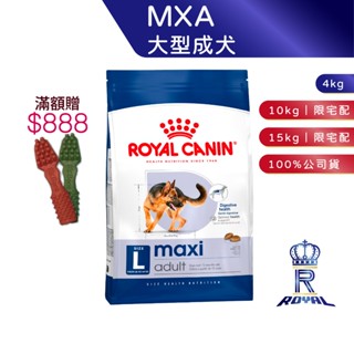 【ROYAL CANIN 法國皇家】大型成犬專用乾糧(MXA 4kg/10kg/15kg)｜皇家粉絲團 成犬飼料 狗飼料