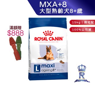 【ROYAL CANIN 法國皇家】 大型熟齡犬8+歲專用乾糧(MXA+8 15kg)｜皇家粉絲團 熟齡犬飼料 狗飼料