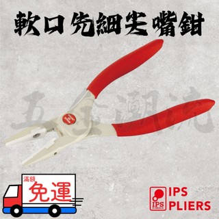 《五金潮流》*日本 IPS 五十嵐 軟口先細 無痕 尖嘴鉗 鯉魚鉗 135mm 日本製造 SHP-135