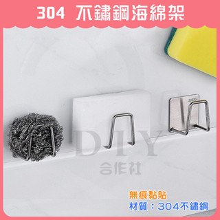 【DIY合作社】附發票 304 不鏽鋼海綿架 (無痕黏貼) 菜瓜布架 海綿收納架 海綿架 置物架 收納架 瀝水架 掛勾