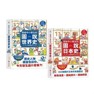 採實_寫給中小學生的圖說世界史／寫給中小學生的圖說日本史