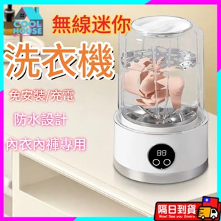 臺灣現貨 極速發貨 無線迷你洗衣機 洗衣機 內衣洗衣機 小洗衣機 便攜式洗衣機 出差可帶 內褲洗衣機 無線洗衣機 充電款