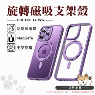 360旋轉磁吸支架 MagSafe 手機殼 軍規 防摔殼 適用 iPhone 14 Pro