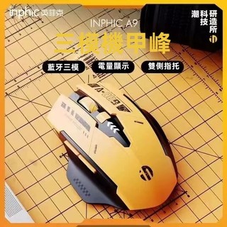 台灣現貨 【Inphic 英菲克】A9 機甲三模藍芽滑鼠 無線充電滑鼠 電競滑鼠 科幻造型 快充 電腦/平板通用 機甲版