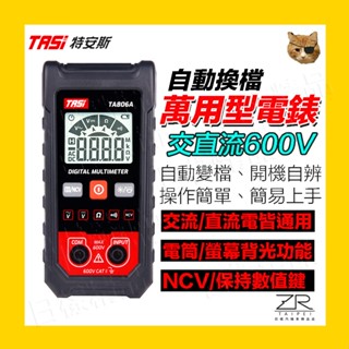 《日樣》自動換檔 全自動三用電錶 TA806A 智慧無需換檔 自動辨識萬用表 數字顯示電表 高精度防燒測電錶 交直流