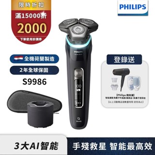 Philips飛利浦 AI智慧刮鬍機器人三刀頭電鬍刀 刮鬍刀 S9986/50【登入送吹風機+負離子梳】領券折2000