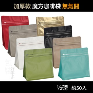 【包裝好事多】半磅 魔方 立袋 加厚 咖啡外袋 咖啡包裝袋 茶葉袋 紅茶袋 無氣閥 250g 咖啡豆袋 喜糖 囍糖