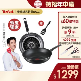 Tefal法國特福 【法國製】全新鈦升級-戰神系列28CM(平底鍋+炒鍋)｜蝦皮獨家 送鍋鏟