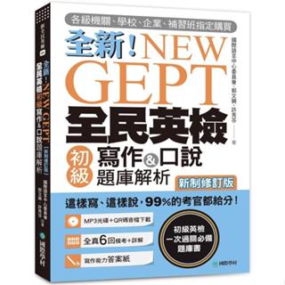 <全新>國際學村出版 英檢【NEW GEPT全新全民英檢初級寫作&口說題庫解析(附光碟)(郭文興)】(2021年8月)(9789864541621)