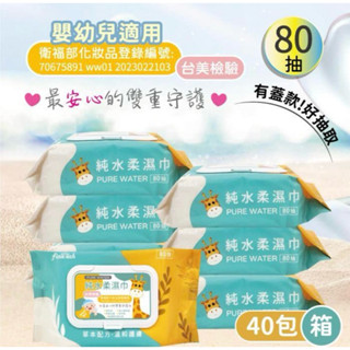 ✨嬰兒適用-純水柔濕巾80抽✨（含蓋版）