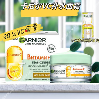 👉✨爆款 🏆俄羅斯GARNIER卡尼爾麵霜維生素C長效 補水 保濕 提亮50ml