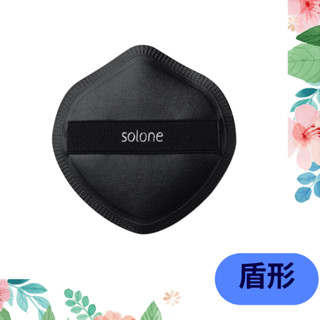 🔥 全新 公司貨 Solone 彈力 訂製舒芙蕾 海綿 盾形 單入 底妝工具 化妝用品 美妝用品 上妝器具