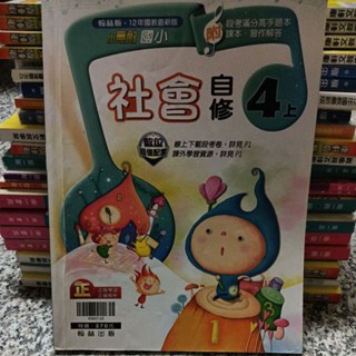 九成新未書寫~翰林版 小無敵國小社會四上4上 自修
