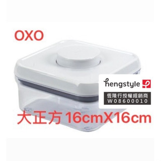 (買就送/399加贈垃圾袋) OXO POP 大正方按壓保鮮盒16cmX16cm 廚房收納盒 米盒 按壓保鮮 保鮮盒