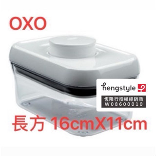 (買就送/399加贈垃圾袋) OXO POP 長方按壓保鮮盒16cmX11cm 廚房收納盒 保鮮盒 不鏽鋼收納盒
