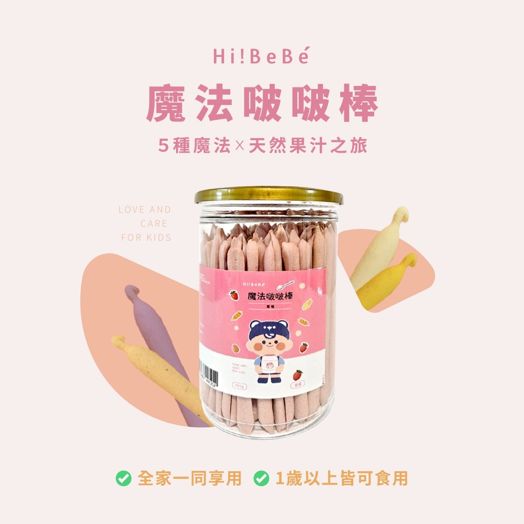 【Hibebe】魔法啵啵棒150g｜牛奶 起司 草莓 藍莓葡萄｜一歲以上｜嬰兒零食 副食品 寶寶餅乾