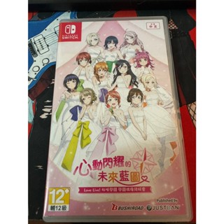 Switch NS遊戲片 Love Live! 虹咲學園學園偶像同好會 心動閃耀的未來藍圖 中文一般版 二手 只玩過一次