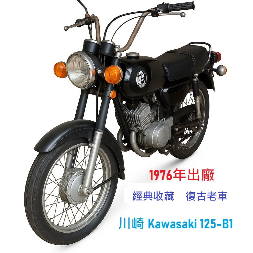 相澤 Kawasaki 125-B1 1976 原廠引擎 狀況極佳 免定檢 可直接騎乘 二行程 收藏必備 經典復古老車