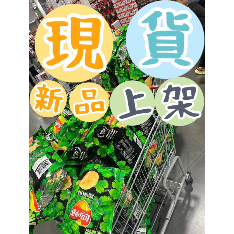 好市多｛🍀樂事香菜餅乾真好吃😋｝LAY'S POTATO CHIPS 濃香菜風味洋芋片 580公克