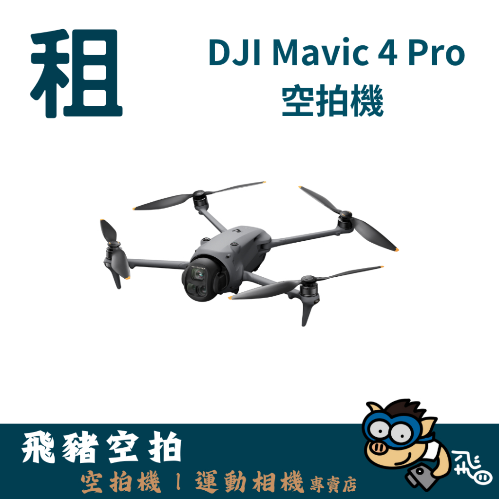 【新竹苗栗出租】DJI Mavic 4  Pro 專業三鏡 空拍機 無人機 器材 出租 租借｜畢製｜廣告｜案件｜拍片