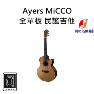【現貨】Ayers MiCCO 絕版經典 全單板 木吉他 民謠吉他 松木單板 非洲胡桃木側背單板【補給站樂器】