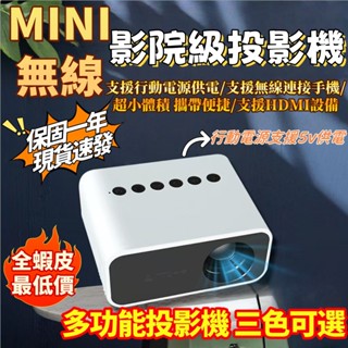 【現貨速發 熱銷爆款】迷你投影幾 無線投影機 完美支援HDMI裝置 高畫質投影機 智慧投影機 行動電源 便攜式免安裝